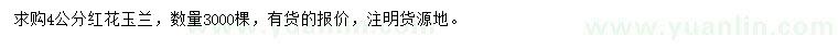 求購4公分紅花玉蘭