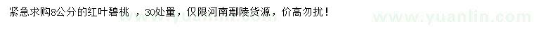 求購(gòu)30量8公分紅葉碧桃