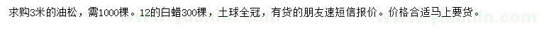 求購3米油松、12公分白蠟