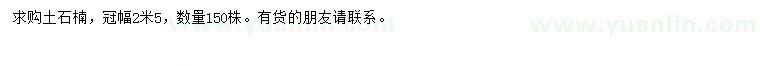 求購冠幅2.5米土石楠