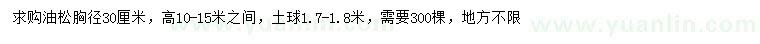 求購(gòu)胸徑30公分油松