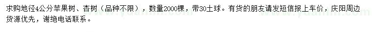 求購地徑4公分蘋(píng)果樹(shù)、杏樹(shù)