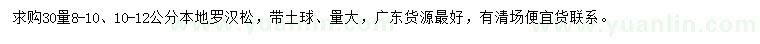 求購30量8-10、10-12公分本地羅漢松