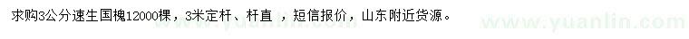 求購3公分速生國槐