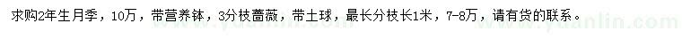 求購2年生月季、3分枝薔薇