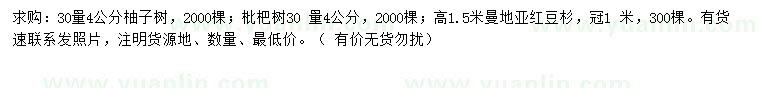 求購柚子樹、枇杷樹、曼地亞紅豆杉