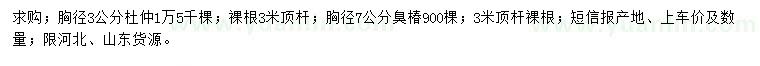 求購胸徑3公分杜仲、胸徑7公分臭椿