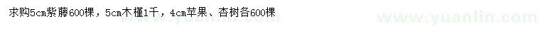 求購紫藤、木槿、蘋果樹等