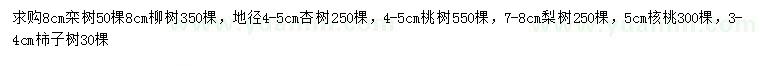 求購(gòu)欒樹、柳樹、杏樹等