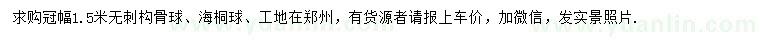 求購(gòu)冠幅1.5米無(wú)刺構(gòu)骨球、海桐球