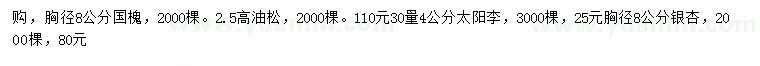 求購國槐、油松、太陽李等