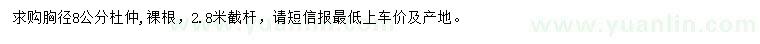 求購胸徑8公分杜仲