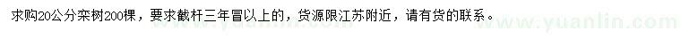 求購(gòu)20公分欒樹(shù)