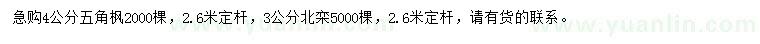 求購4公分五角楓、3公分北欒