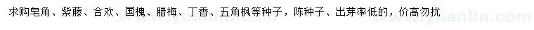 求購皂角種子、紫藤種子、合歡種子等