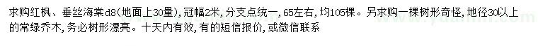 求購30量8公分紅楓、垂絲海棠