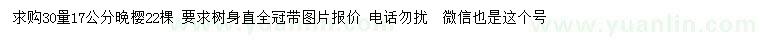 求購30量17公分晚櫻