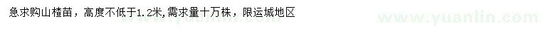 求購高1.2米以上山楂苗