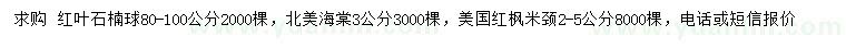 求購(gòu)紅葉石楠球、北美海棠、美國(guó)紅楓