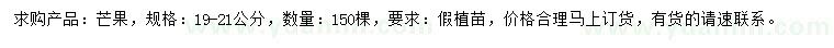 求購(gòu)19-21公分芒果