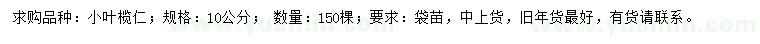 求購(gòu)10公分小葉欖仁