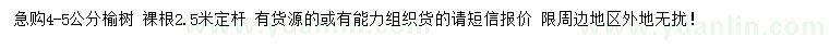 求購4-5公分榆樹