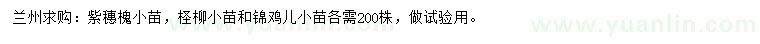 求購紫穗槐、檉柳、錦雞兒