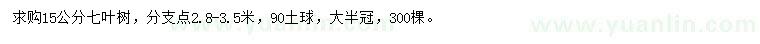 求購(gòu)15公分七葉樹