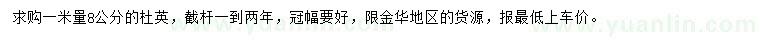 求購1米量8公分杜英
