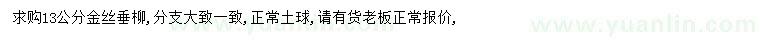 求購13公分金絲垂柳