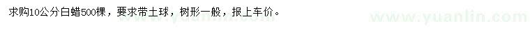 求購(gòu)10公分白蠟
