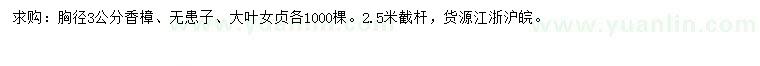 求購香樟、無患子、大葉女貞
