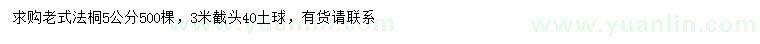 求購(gòu)5公分老式法桐
