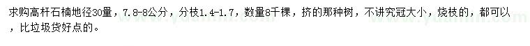 求購30量7.8-8公分高桿石楠