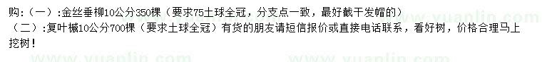 求購10公分金絲垂柳、復(fù)葉槭