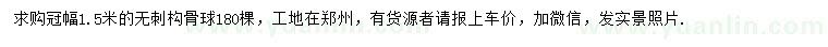 求購冠幅1.5米無刺構(gòu)骨球