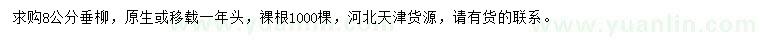 求購8公分垂柳