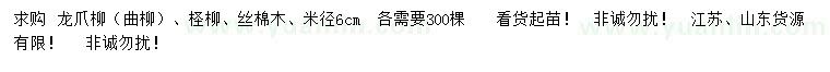 求購龍爪柳、檉柳、絲棉木