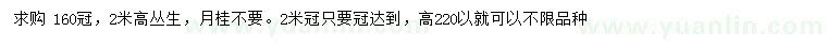 求購(gòu)冠幅160公分叢生桂花