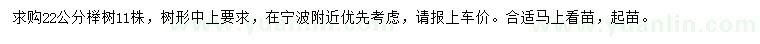 求購22公分櫸樹