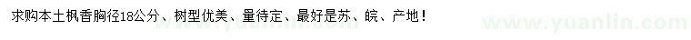 求購(gòu)胸徑18公分楓香