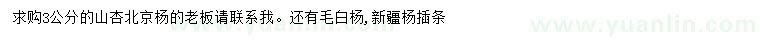 求購山杏、柳樹、毛白楊等