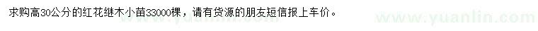求購高30公分紅花繼木