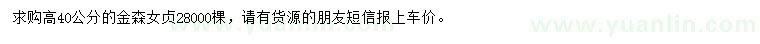 求購高40公分金森女貞