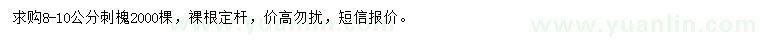 求購8-10公分刺槐