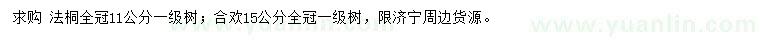 求購11公分法桐、15公分合歡