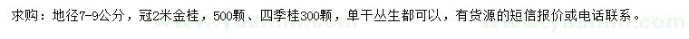 求購地徑7-9公分金桂、四季桂