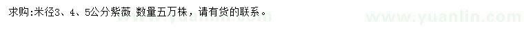 求購米徑3、4、5公分紫薇