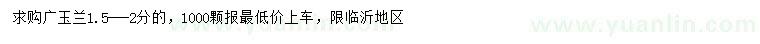 求購1.5-2公分廣玉蘭