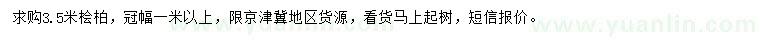 求購3.5米檜柏